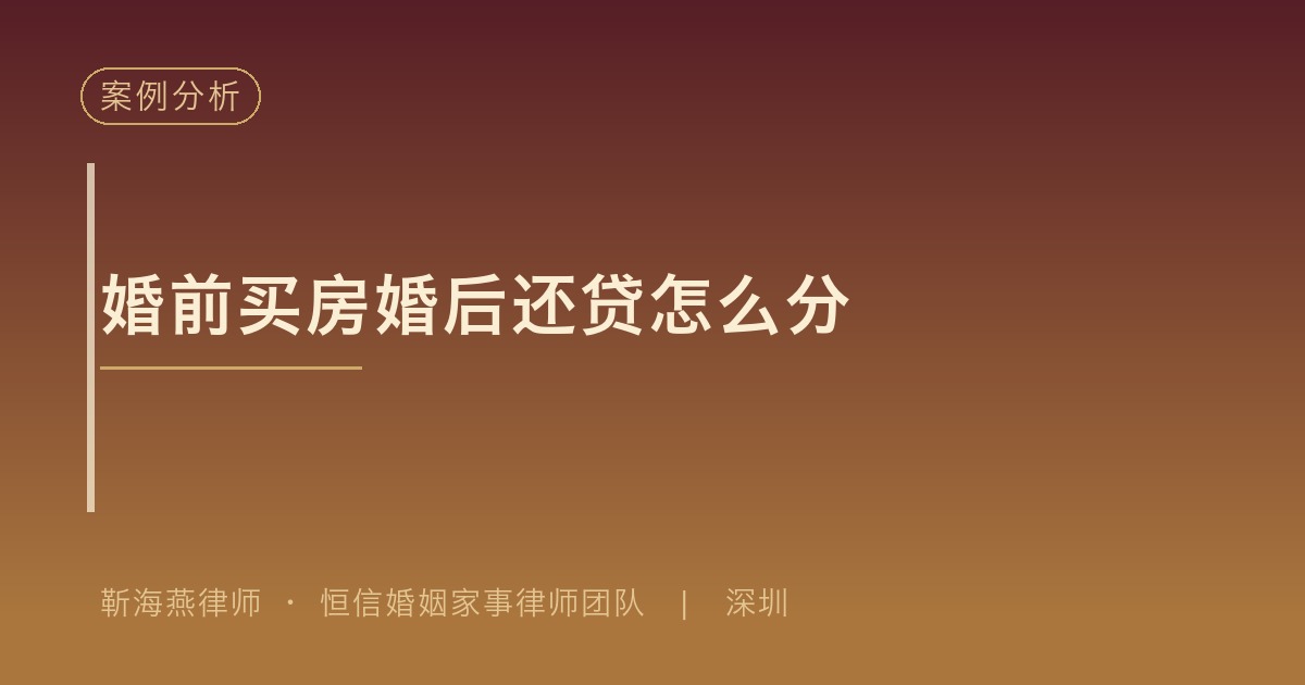 婚前买房婚后共同还贷,离婚房产分割案例分析封面
